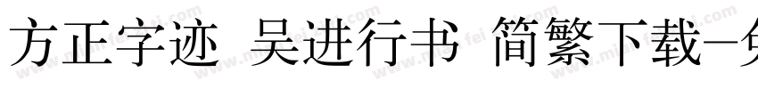 方正字迹 吴进行书 简繁下载字体转换